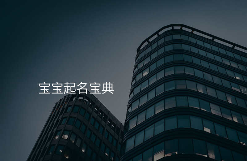 宝宝起名宝典