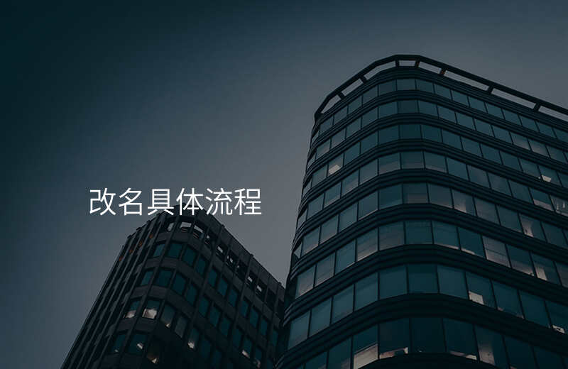 改名具体流程