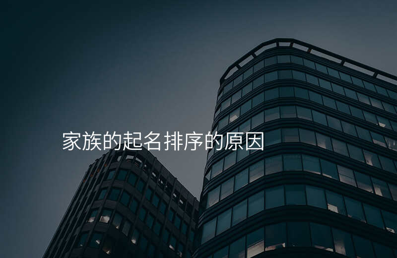 家族的起名排序的原因