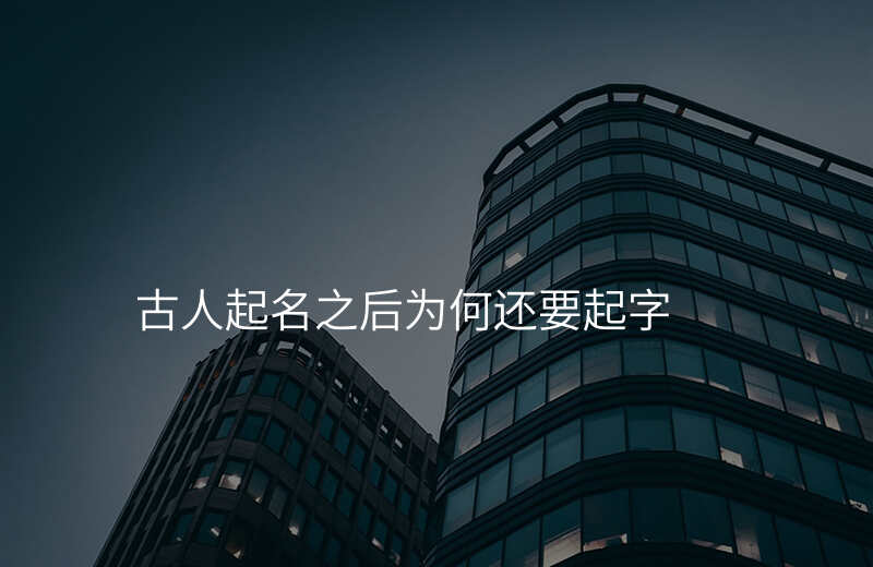 古人起名之后为何还要起字