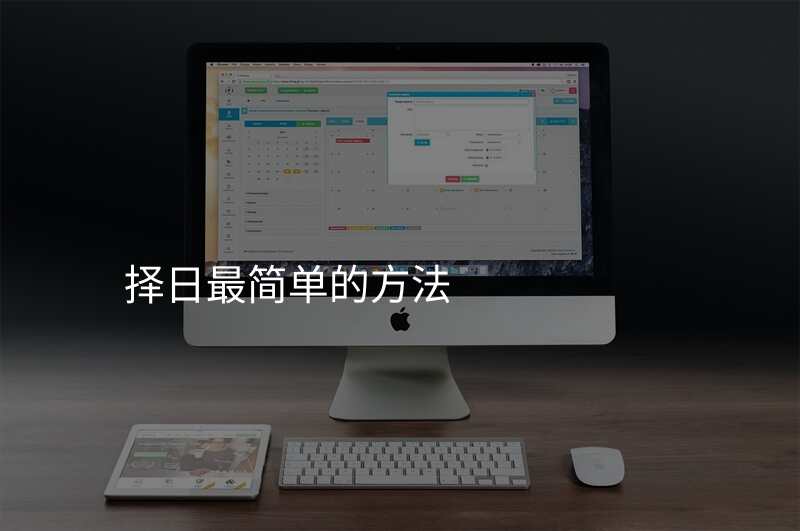 择日最简单的方法