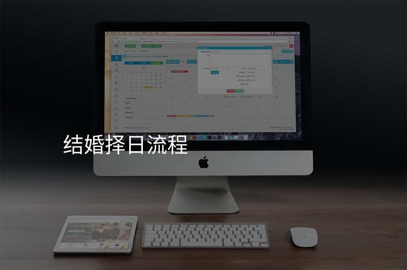 结婚择日流程