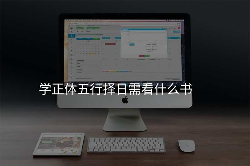 学正体五行择日需看什么书