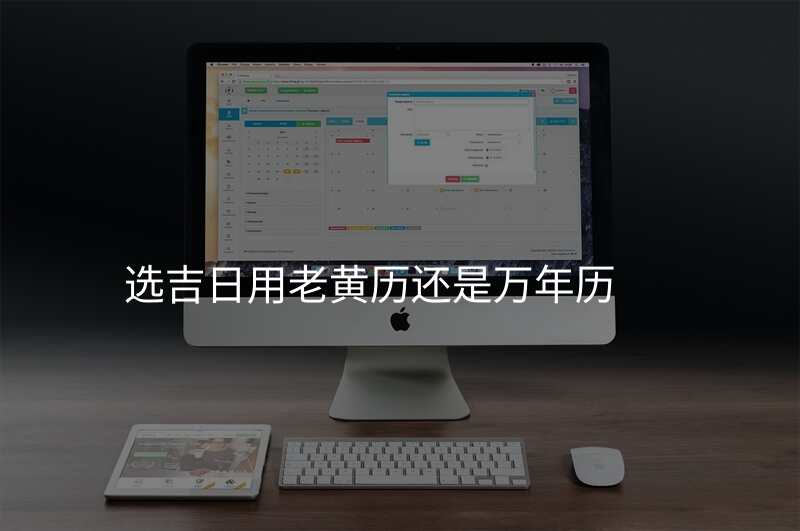 选吉日用老黄历还是万年历