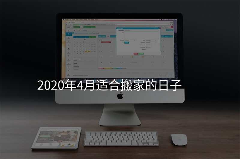 2020年4月适合搬家的日子
