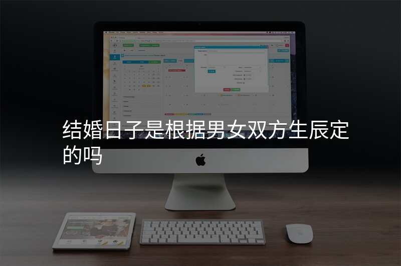 结婚日子是根据男女双方生辰定的吗