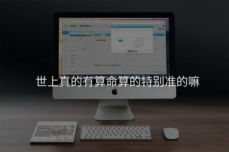 世上真的有算命算的特别准的嘛