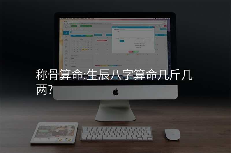 称骨算命:生辰八字算命几斤几两?