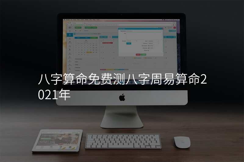 八字算命免费测八字周易算命2021年