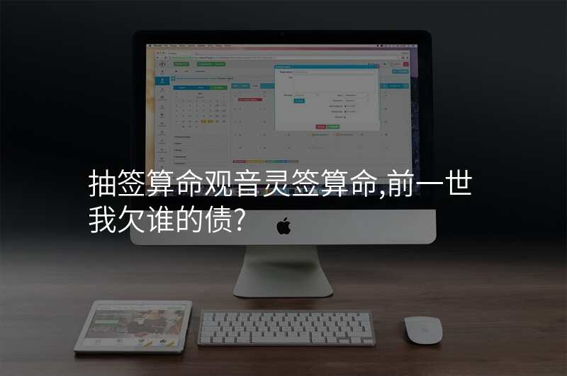 抽签算命观音灵签算命,前一世我欠谁的债?
