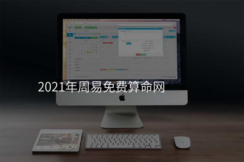 2021年周易免费算命网
