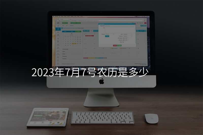 2023年7月7号农历是多少