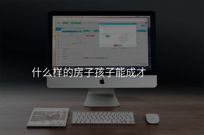什么样的房子孩子能成才