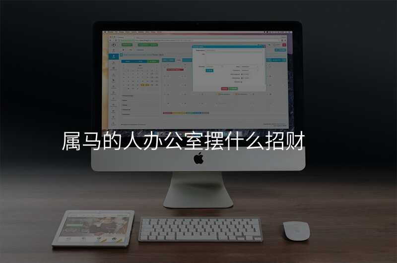 属马的人办公室摆什么招财
