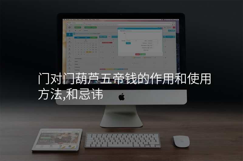门对门葫芦五帝钱的作用和使用方法,和忌讳