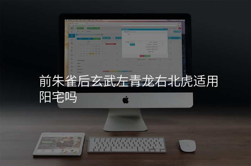 前朱雀后玄武左青龙右北虎适用阳宅吗