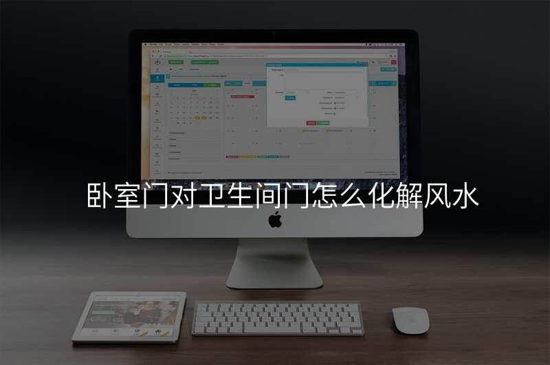 卧室门对卫生间门怎么化解风水