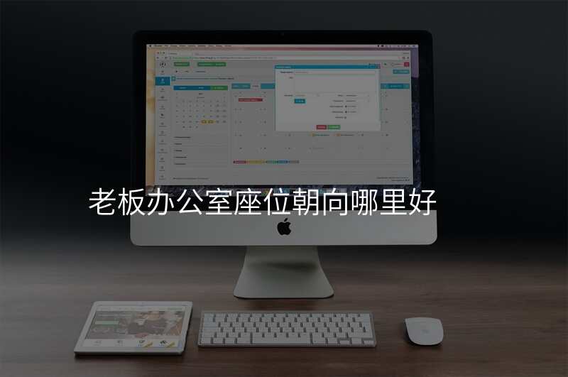 老板办公室座位朝向哪里好