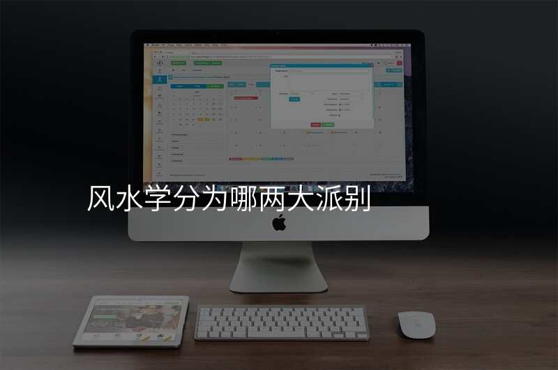 风水学分为哪两大派别