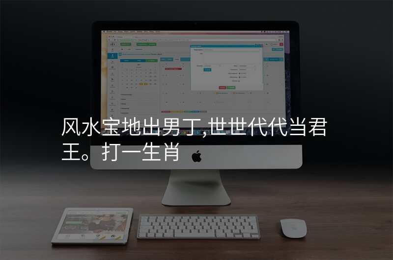 风水宝地出男丁,世世代代当君王。打一生肖