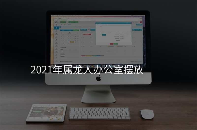 2021年属龙人办公室摆放