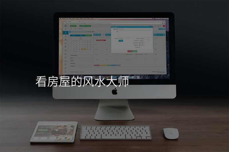 看房屋的风水大师