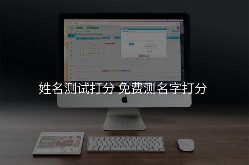 姓名测试打分 免费测名字打分