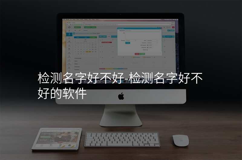 检测名字好不好-检测名字好不好的软件