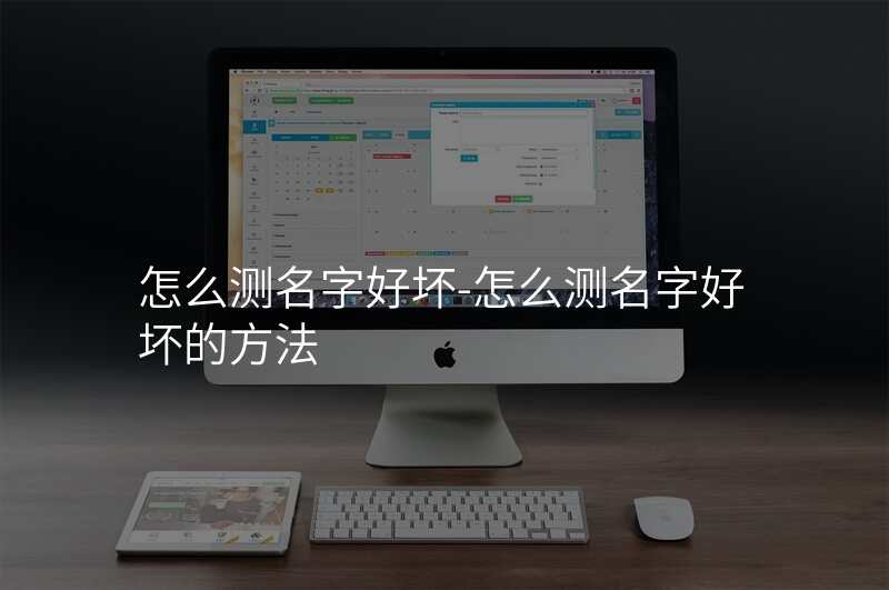 怎么测名字好坏-怎么测名字好坏的方法