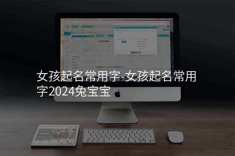 女孩起名常用字-女孩起名常用字2024兔宝宝