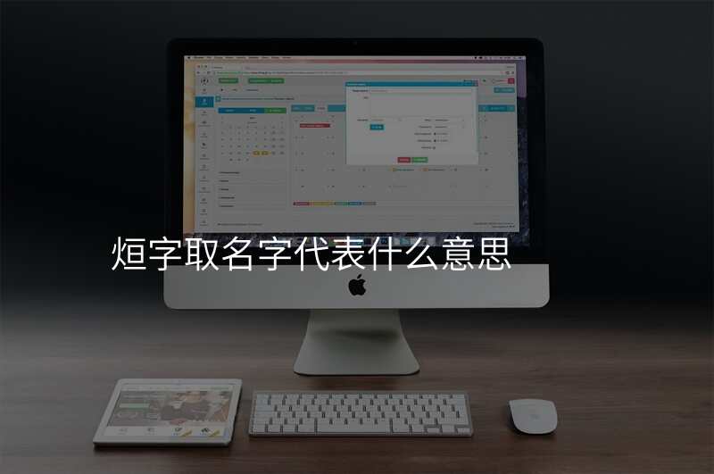 烜字取名字代表什么意思