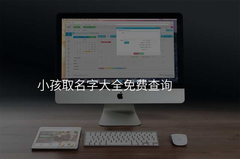 小孩取名字大全免费查询