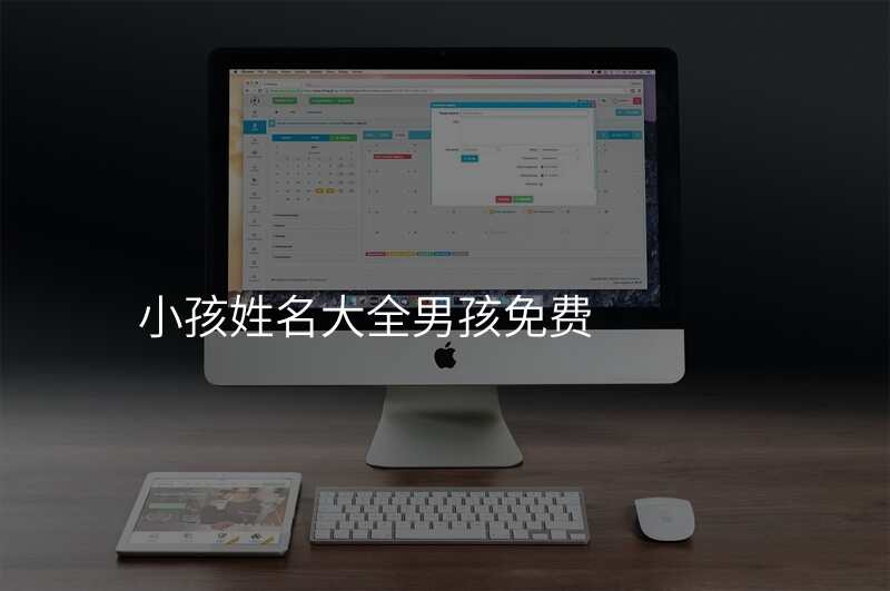 小孩姓名大全男孩免费