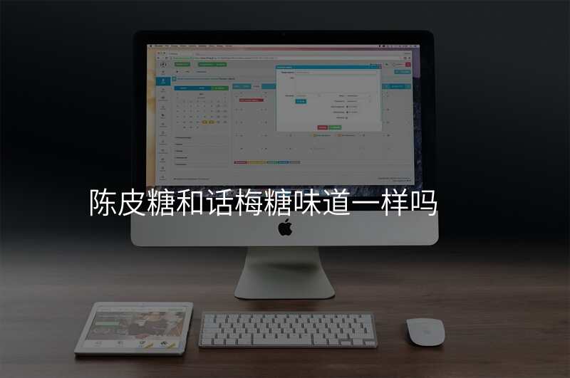 陈皮糖和话梅糖味道一样吗