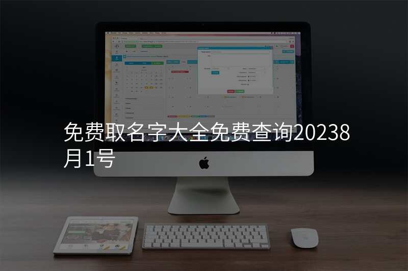 免费取名字大全免费查询20238月1号