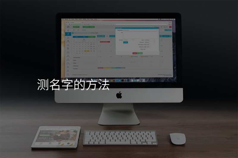测名字的方法