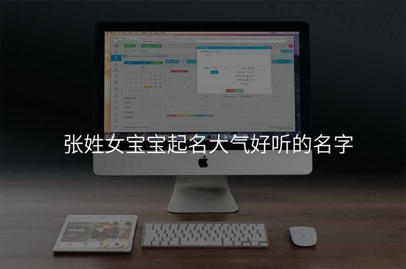 张姓女宝宝起名大气好听的名字