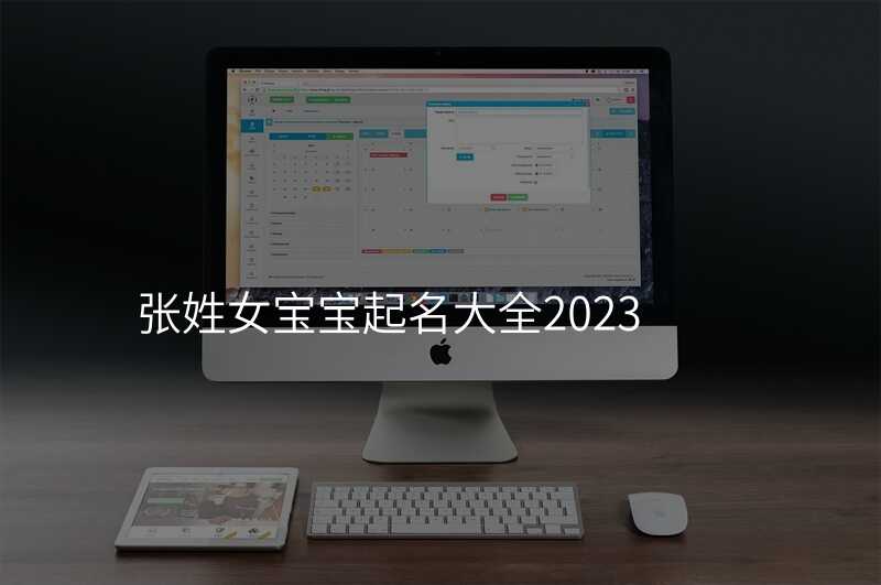 张姓女宝宝起名大全2023