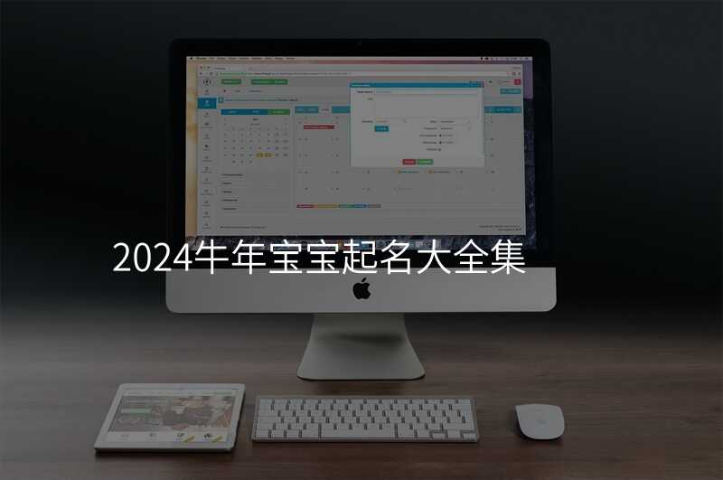 2024牛年宝宝起名大全集
