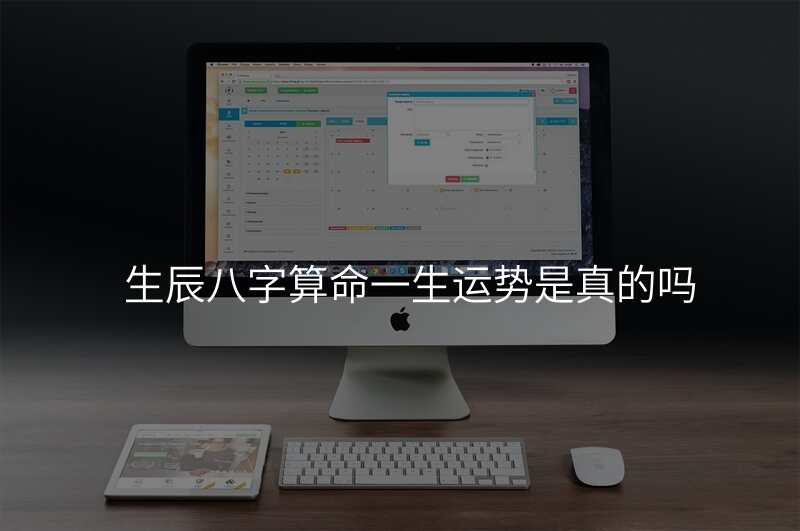 生辰八字算命一生运势是真的吗