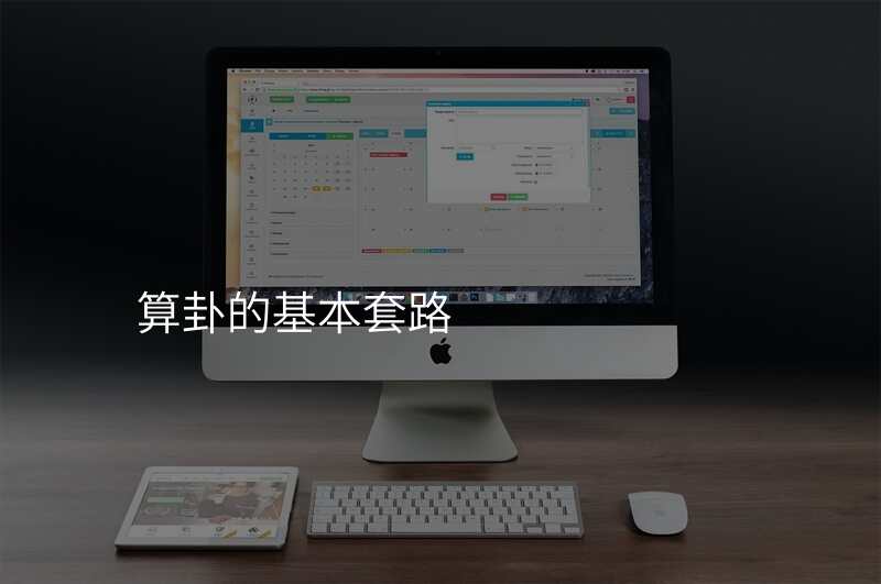 算卦的基本套路
