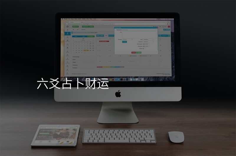 六爻占卜财运