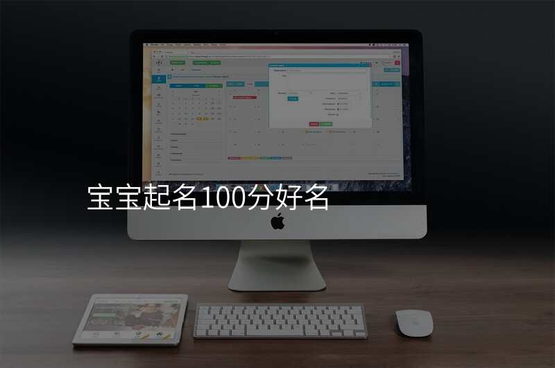 宝宝起名100分好名