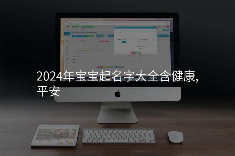 2024年宝宝起名字大全含健康,平安