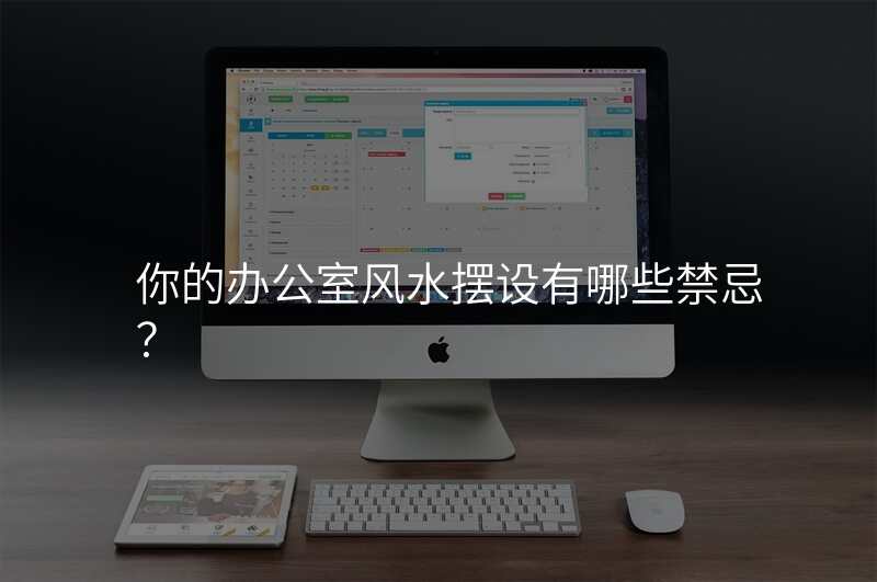 你的办公室风水摆设有哪些禁忌?