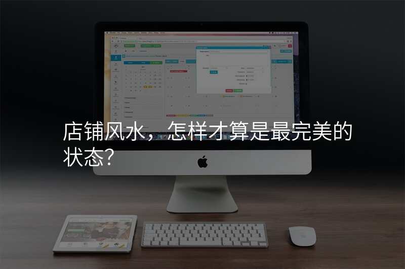 店铺风水,怎样才算是最完美的状态?