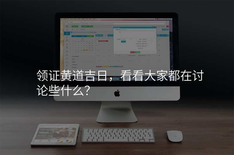 领证黄道吉日,看看大家都在讨论些什么?