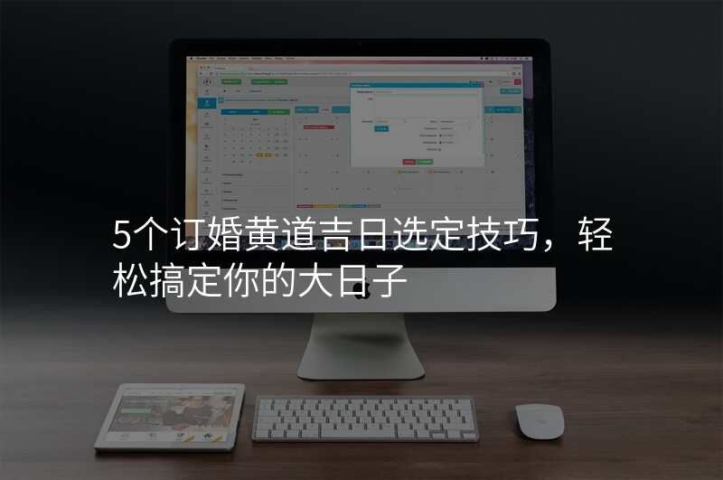 5个订婚黄道吉日选定技巧,轻松搞定你的大日子