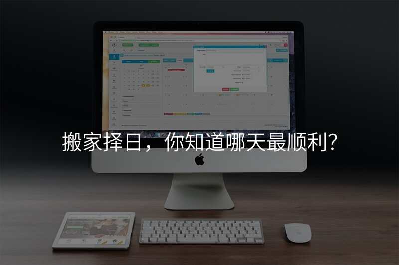 搬家择日,你知道哪天最顺利?