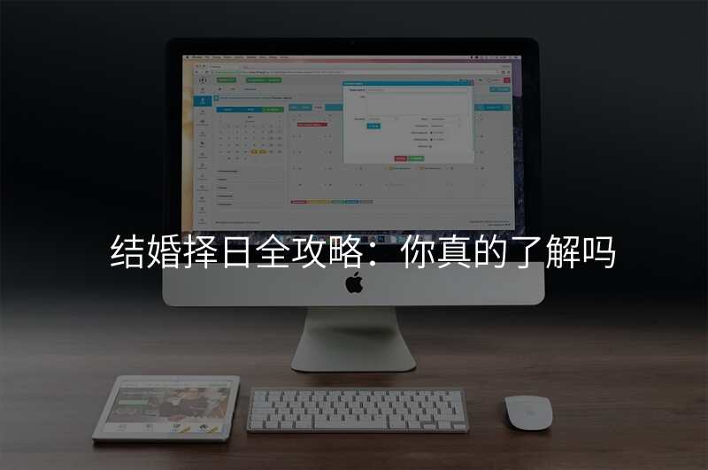 结婚择日全攻略:你真的了解吗